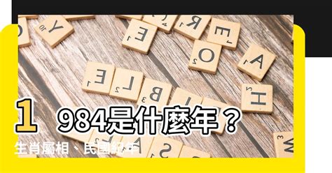 1984生肖五行|【1984年五行】揭曉！1984年五行屬什麼？鼠年的你五行命運大。